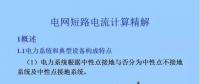 電力人必備知識！電網(wǎng)短路電流計算精解