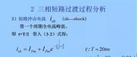 電力人必備知識！電網(wǎng)短路電流計算精解（三）
