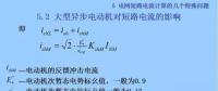 電力人必備知識！電網(wǎng)短路電流計(jì)算精解（十三）