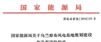 國(guó)家能源局關(guān)于烏蘭察布風(fēng)電基地規(guī)劃建設(shè)有關(guān)事項(xiàng)的復(fù)函