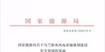 能源局復(fù)函國(guó)家電投內(nèi)蒙古烏蘭察布600萬千瓦風(fēng)電基地項(xiàng)目