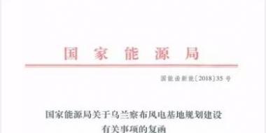 能源局復(fù)函國(guó)家電投內(nèi)蒙古烏蘭察布600萬千瓦風(fēng)電基地項(xiàng)目