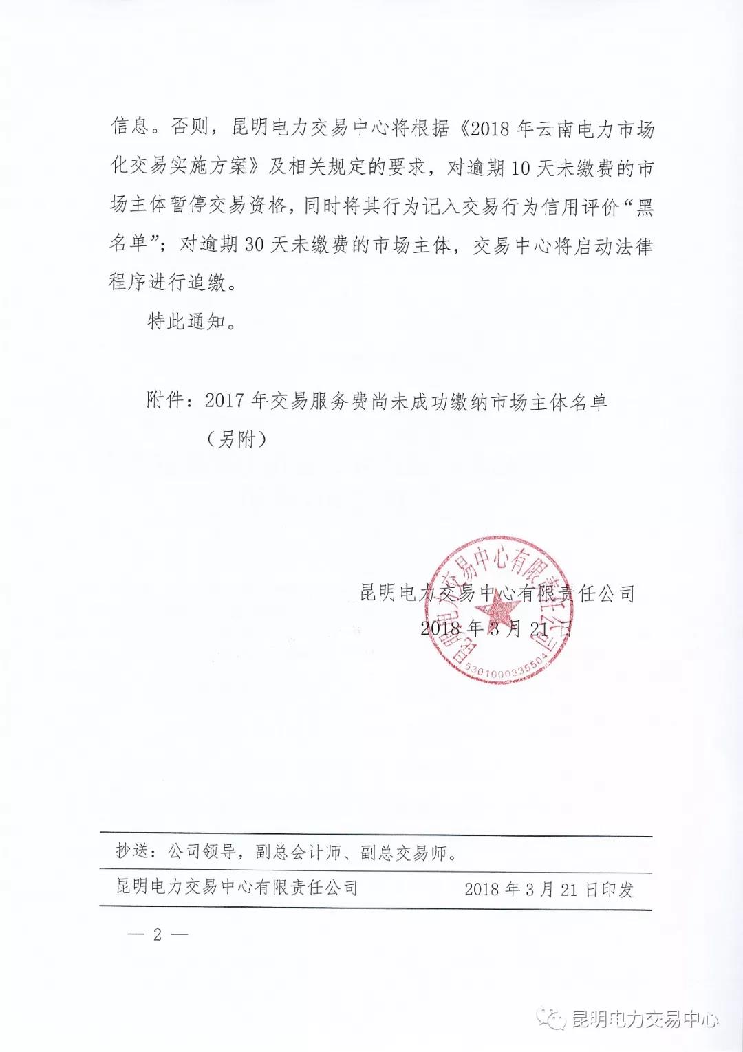 關(guān)于公布未繳納云南2017年電力交易服務(wù)費市場主體名單的通知