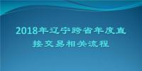 2018年遼寧跨省年度直接交易相關流程