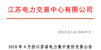 4月份江蘇電力集中競(jìng)價(jià)交易：?jiǎn)螜C(jī)容量13.5萬(wàn)千瓦級(jí)及以上火電、核電均可參與