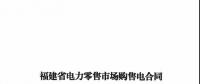 福建發(fā)布售電合同示范文本，含固定價(jià)差、價(jià)差分成、固定價(jià)差+分成三種模式