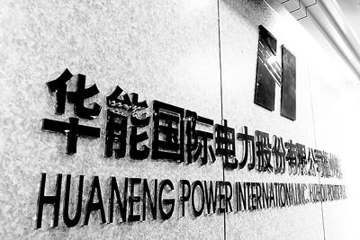 華能國際：工商業(yè)降低10%電價(jià)主要是供電環(huán)節(jié) 對(duì)發(fā)電企業(yè)無影響