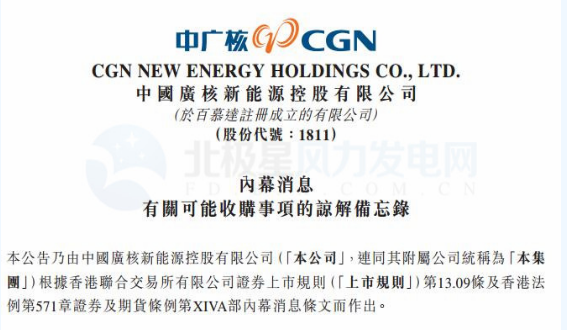 內(nèi)幕消息！中廣核新能源擬收購中廣核風(fēng)電51%股權(quán)