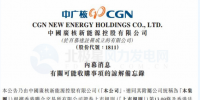 內(nèi)幕消息！中廣核新能源擬收購中廣核風(fēng)電51%股權(quán)