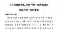 陜西省2018年第一批售電公司開(kāi)始市場(chǎng)注冊(cè)（附注冊(cè)流程）