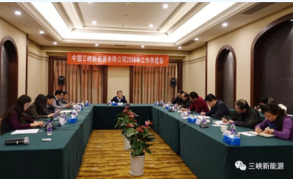 三峽新能源召開2018年工作務(wù)虛