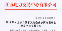 4月江蘇省發(fā)電企業(yè)合同電量轉讓及發(fā)電權交易26日展開