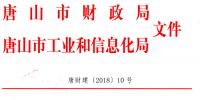 唐山市財(cái)政局關(guān)于印發(fā)《2016年和2017年新能源汽車推廣應(yīng)用地方財(cái)政補(bǔ)貼辦法》的通知