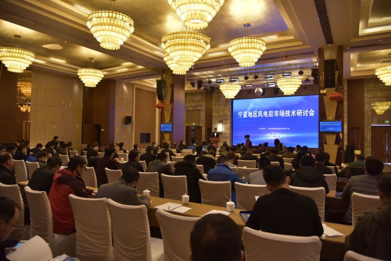 寧夏地區(qū)風(fēng)電后市場(chǎng)技術(shù)研討會(huì)勝利召開(kāi)