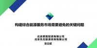 PPT丨構(gòu)建綜合能源服務(wù)市場需要避免的關(guān)鍵問題