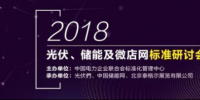 2018年光伏發(fā)電、電力儲能及微電網(wǎng)標(biāo)準(zhǔn)<font color=