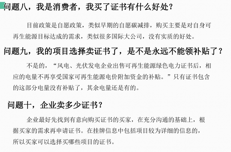 有關(guān)“綠證”的幾個常見問題及解答