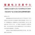 福建公布售電公司2018年度老用戶電力長(zhǎng)協(xié)交易電量限額