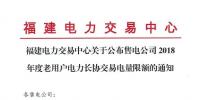 福建公布售電公司2018年度老用戶電力<font color=