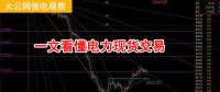 大云網(wǎng)售電觀察：厲害了，我的電力現(xiàn)貨交易！