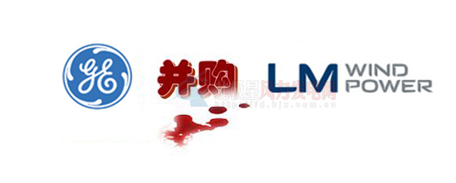 16.5億美元！GE重磅收購(gòu)全球風(fēng)電葉片巨頭LM！
