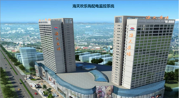 電力監(jiān)控系統(tǒng)在海天歡樂購項目上的應用3