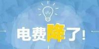 “大力降電價(jià)”的空間在哪？