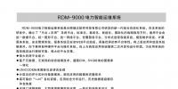 RDM-9000 電力智能運維系統(tǒng)