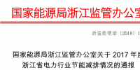 2017年度浙江省電力行業(yè)節(jié)能減排情況：燃煤機組平均供電煤耗297.41克/千瓦時
