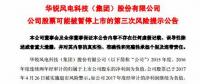 華銳風(fēng)電被實(shí)施第三次退市風(fēng)險(xiǎn)警示