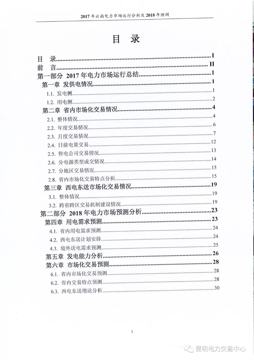 2017年云南電力市場(chǎng)運(yùn)行分析及2018年預(yù)測(cè)報(bào)告