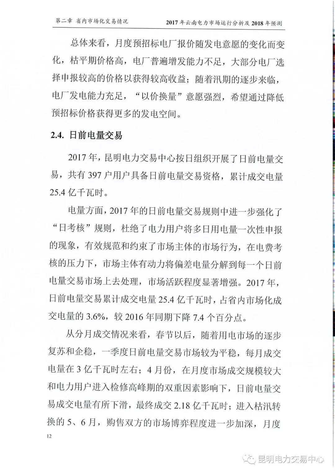 2017年云南電力市場(chǎng)運(yùn)行分析及2018年預(yù)測(cè)報(bào)告