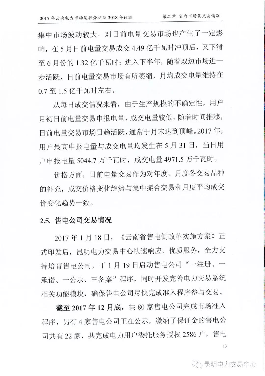 2017年云南電力市場(chǎng)運(yùn)行分析及2018年預(yù)測(cè)報(bào)告
