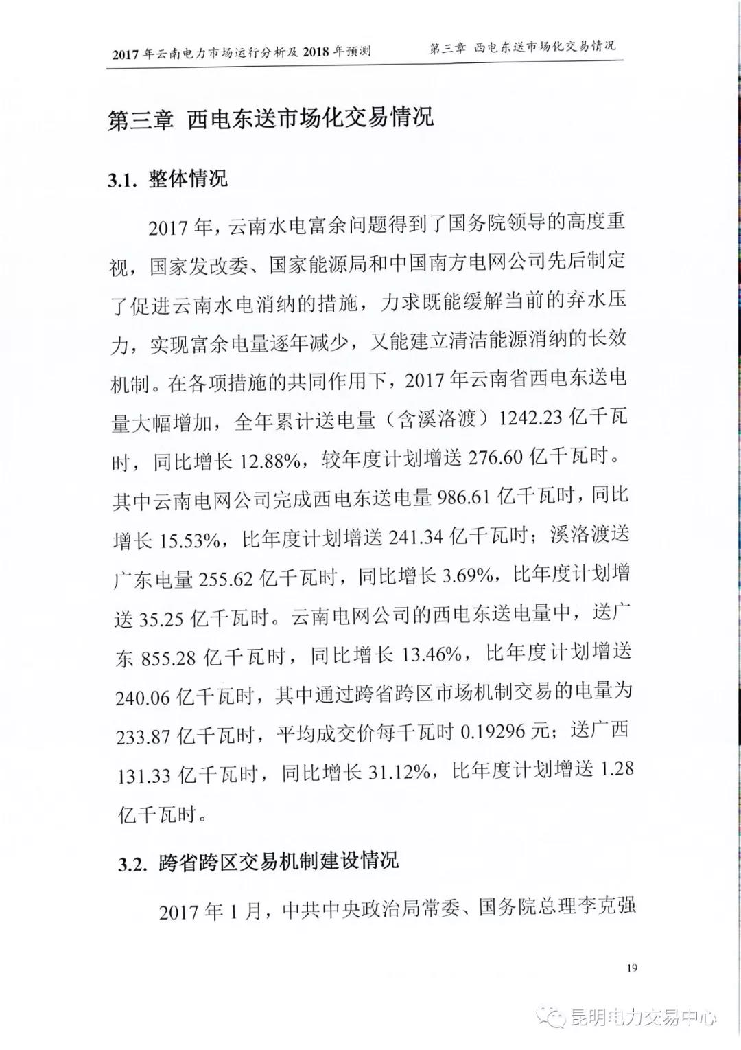 2017年云南電力市場(chǎng)運(yùn)行分析及2018年預(yù)測(cè)報(bào)告