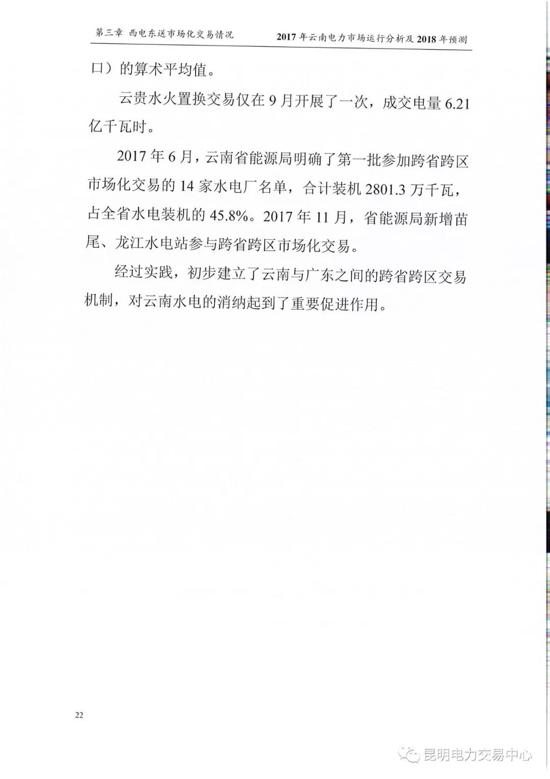 2017年云南電力市場(chǎng)運(yùn)行分析及2018年預(yù)測(cè)報(bào)告