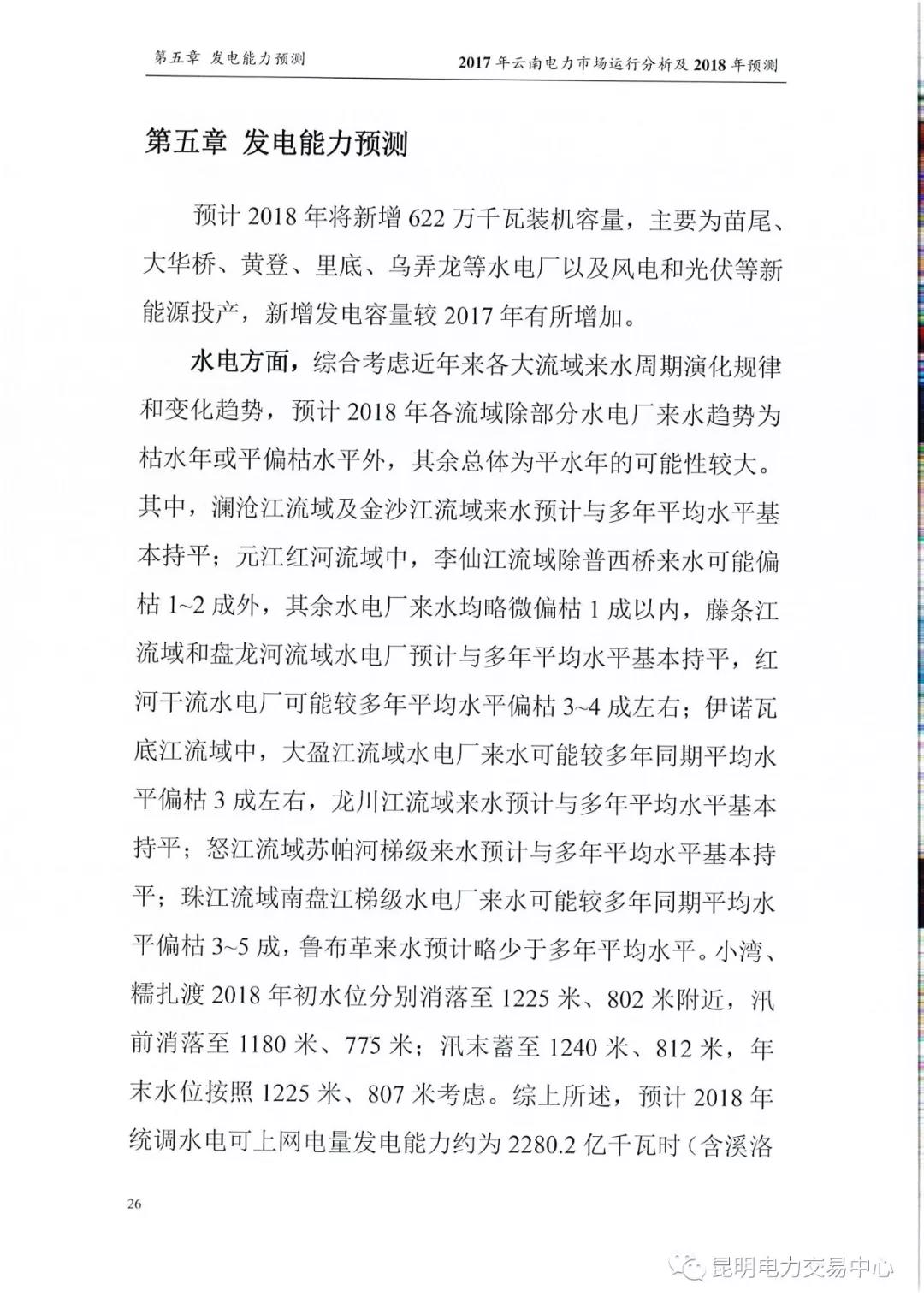 2017年云南電力市場(chǎng)運(yùn)行分析及2018年預(yù)測(cè)報(bào)告