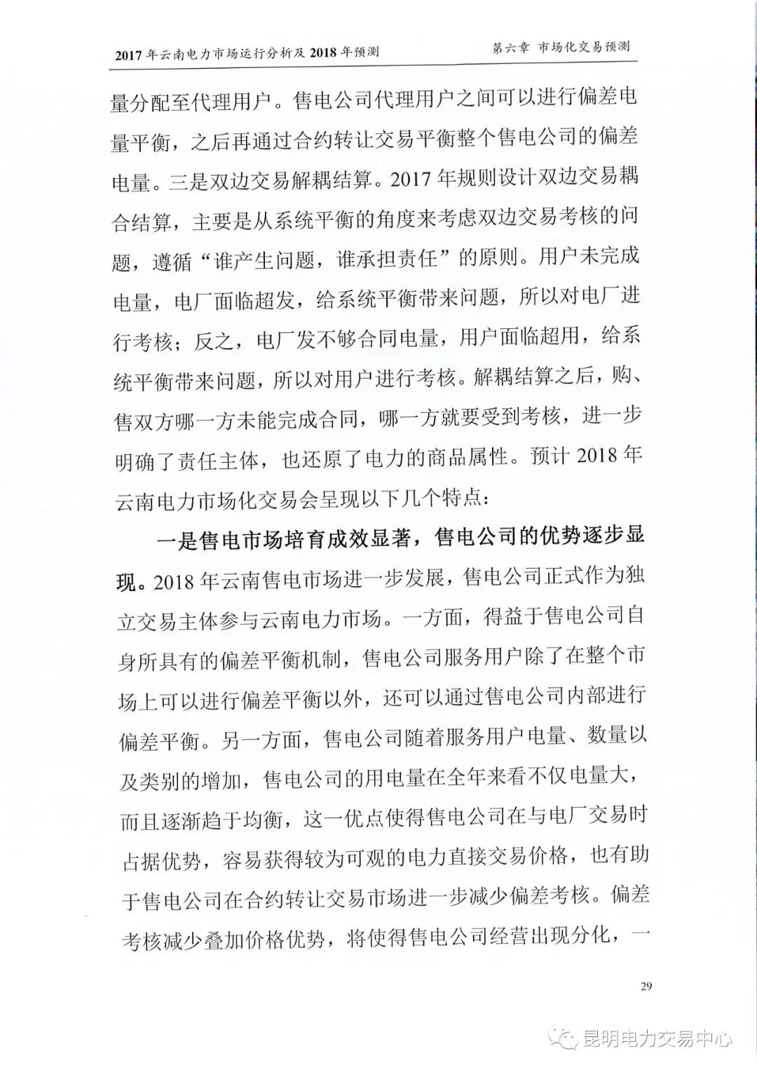 2017年云南電力市場(chǎng)運(yùn)行分析及2018年預(yù)測(cè)報(bào)告