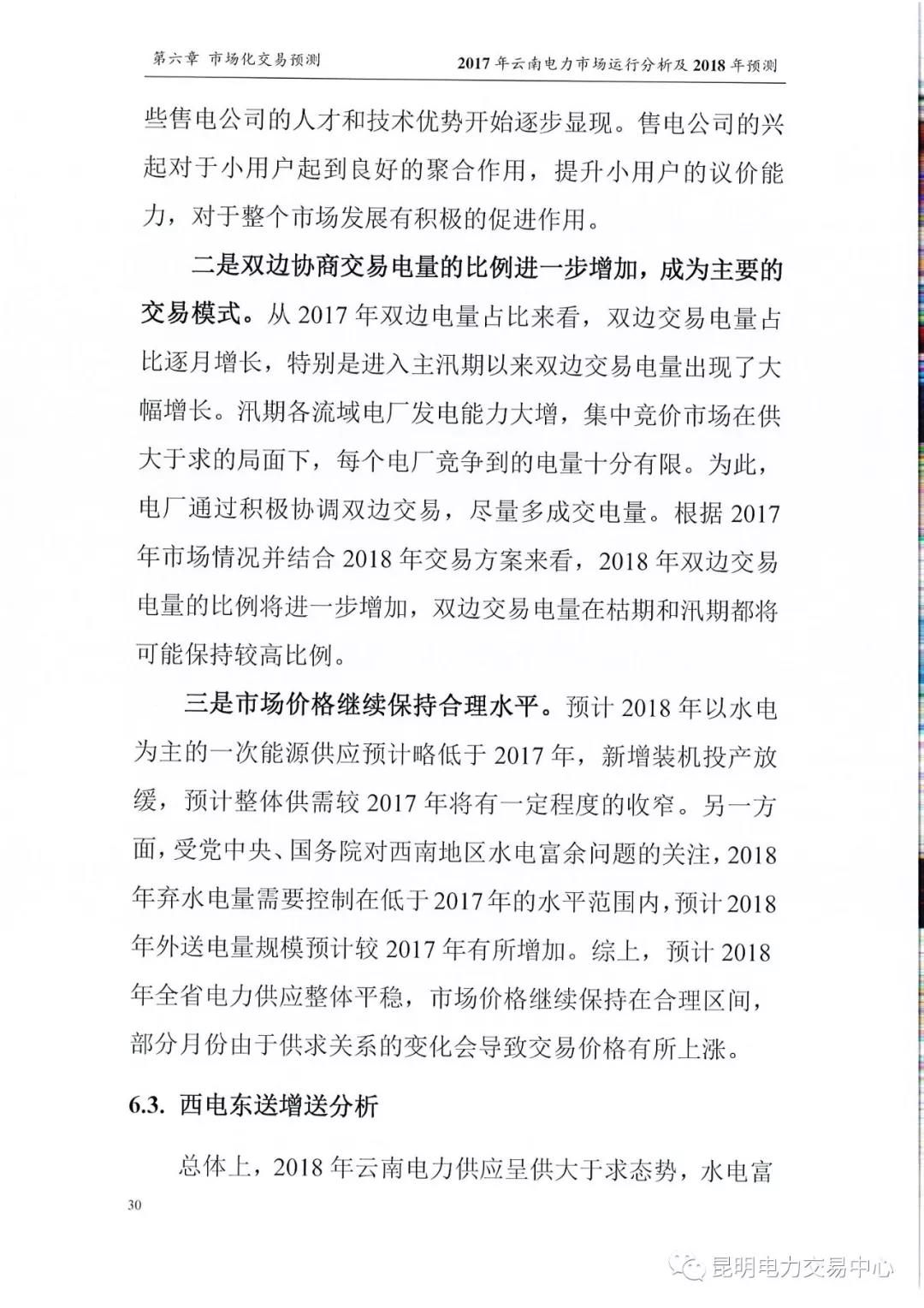 2017年云南電力市場(chǎng)運(yùn)行分析及2018年預(yù)測(cè)報(bào)告