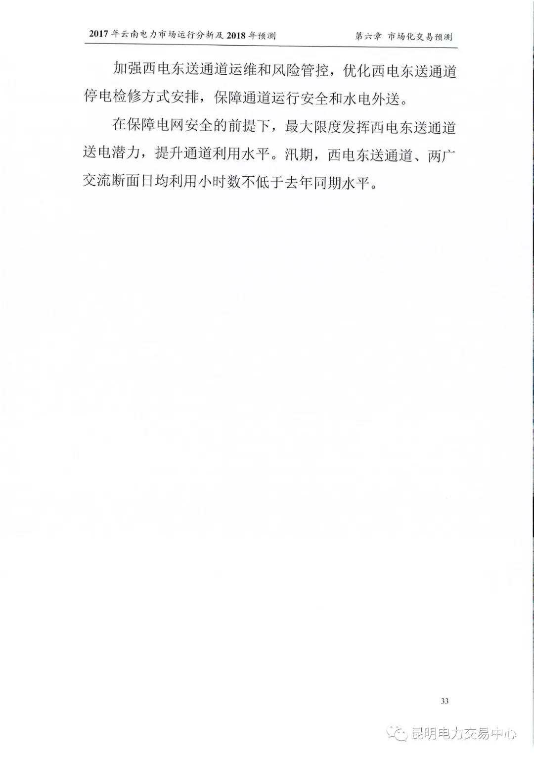 2017年云南電力市場(chǎng)運(yùn)行分析及2018年預(yù)測(cè)報(bào)告