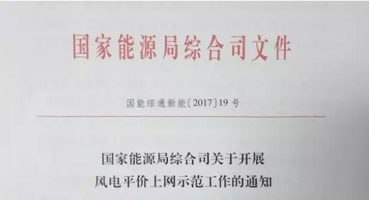 重磅！國家能源局組織開展風電平價上網(wǎng)示范工作（附通知）