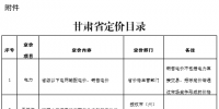 甘肅省定價目錄發(fā)布：涉及省級以下電網(wǎng)輸配電價、<font color=