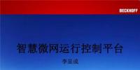 PPT｜智慧微網(wǎng)運(yùn)行控制系統(tǒng)