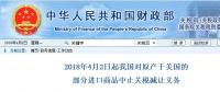 今日開始！我國對原產(chǎn)于美國的部分進口商品中止關(guān)稅減讓義務(wù)