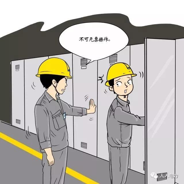 在電力現(xiàn)場，這12件事堅決不能干！