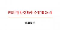 四川2018年電力交易指導意見 售電公司運營指南將印發(fā)