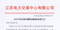 2018年宜興抽水蓄能電量招標結果公示 成交電量13.895億千瓦時