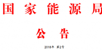 能源局2號(hào)文件：批準(zhǔn)74項(xiàng)行業(yè)標(biāo)準(zhǔn) 含<font color=