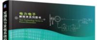 書薦：《雙饋風(fēng)力發(fā)電系統(tǒng)的建模、仿真與控制》