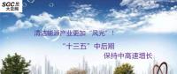 清潔能源產(chǎn)業(yè)更加“風(fēng)光”！預(yù)計(jì)“十三五”中后期保持中高速增長