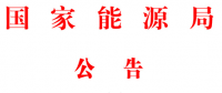 能源局2號(hào)文件：批準(zhǔn)74項(xiàng)行業(yè)標(biāo)準(zhǔn) 含瓦斯發(fā)電、換熱器、空預(yù)器等